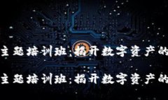 数字货币主题培训班：揭开数字资产的神秘面纱
