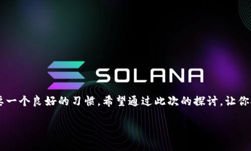 钱包助记词：你必须知道的真相

在数字货币和区块链的世界里，钱包助记词是一把打开财富之门的钥匙。简单来说，它是由一组单词组成的一种密码，用于访问你的加密货币钱包和资产。但很多人对钱包助记词的理解可能还不够全面，尤其是“钱包助记词是通用的吗？”这个问题更是让不少用户感到困惑。为了避免因误解而造成的财产损失，我们需要深入探讨这个问题。

什么是钱包助记词?
钱包助记词，也被称为恢复助记词（Recovery Phrase）或种子短语（Seed Phrase），通常由12到24个容易拼写和记忆的单词组成。这些单词是用来生成私钥的，私钥则是访问和管理虚拟货币的关键。因此，助记词的重要性不言而喻，仅凭助记词，你就可以恢复你的钱包，无论是在新设备上还是在一个崭新的钱包应用中。

钱包助记词是通用的吗？

那么，钱包助记词是否通用呢？答案是：这取决于具体的上下文和钱包的软件。首先，许多加密货币钱包遵循一种标准，如BIP39（比特币改进提案39），这允许用户用助记词恢复钱包。如果你的钱包是按照同一标准生成助记词的，那么在理论上，你的助记词可以在其他支持这一标准的钱包中使用。

然而，这并不是绝对的。有些钱包可能使用自定义的助记词生成算法，因此它们的助记词在其他钱包中并不适用。因此，用户在选择钱包时，必须确保自己使用的钱包可以导入相同的助记词。如果你不小心将助记词应用于不支持它的设备，可能会导致你无法访问自己的资产。

钱包助记词的使用范围

在解释钱包助记词的通用性之前，我们也许应该关注一下它的使用范围。助记词的设计初衷是为了方便用户的记忆和使用，而不是为了与所有的钱包兼容。因此，在选择和使用钱包助记词时，应注意以下几点：

ul
    listrong品牌与兼容性：/strong 一些知名品牌如MetaMask、Ledger、Trezor等，它们的助记词格式通常是兼容的，而一些不太知名的钱包则存在不兼容的风险。/li
    listrong安全与保密：/strong 钱包助记词务必妥善保管，切勿与他人分享，这关乎到你资产的安全。即使是你的助记词能在多个钱包中使用，失去助记词仍然是一次彻底的亏损。/li
    listrong适时备份：/strong 经常备份你的助记词，并采用安全的方式存储——比如写在纸上放在安全的地方，而不是仅仅存储在电子设备上。/li
/ul

钱包助记词的一些实际案例

为了帮助你更好地理解钱包助记词的通用性，让我们来看几个实际案例。

ul
    listrong案例一：/strong Alice 使用了MetaMask钱包并生成了一组助记词。在她更换手机时，她选择了在新的手机上安装同样的MetaMask应用程序，并成功导入了她之前的助记词，顺利恢复了资产。/li
    listrong案例二：/strong Bob 有一个在特定平台上生成的钱包。他后来的尝试是在Coinbase上使用同样的助记词。结果他发现无法访问资产，因为Bob使用的是自定义生成算法的钱包，而Coinbase不支持这种算法。/li
/ul

常见问题解答

h4问题一：如何保护我的钱包助记词？/h4
保护钱包助记词至关重要。以下是一些实用建议：

ul
    listrong纸质备份：/strong 将助记词抄写在纸上，并将其妥善存放在一个安全的地方，尽量避免放在容易被黑客攻击的设备上。/li
    listrong多份备份：/strong 考虑多份备份，分散存放。如可以在家中和保险箱中各存一份。/li
    listrong不要分享：/strong 永远不要将助记词透露给任何人，无论你多么信任对方，习惯保持保密是安全的守则。/li
/ul

h4问题二：如果我忘记了钱包助记词怎么办？/h4
遗忘钱包助记词意味着钱包中的资产可能无法恢复，但还有一些潜在的方法可以尝试：

ul
    listrong回味过往/strong：问问自己是否在曾经的笔记或文件中记录过助记词，或者尝试回忆每个单词的拼写。/li
    listrong求助：/strong 有些钱包或加密货币交易平台提供技术支持，你可以尝试联系他们寻求帮助。/li
    listrong生物识别技术：/strong 部分新型钱包支持生物识别技术，只要你设置了这些功能，可能在一定情况下可以恢复访问。/li
/ul

总结

钱包助记词绝对是数字货币安全管理的重要组成部分。在决定是否使用某个钱包时，千万不要忘记考虑助记词的兼容性问题。保障你助记词的安全还需要一个良好的习惯。希望通过此次的探讨，让你对钱包助记词不仅有更深入的认识，也能在实际操作中更得心应手！别让简单的错误毁掉你辛苦挣来的数字财富，保护好你的助记词，保障你的数字生活。

钱包助记词的通用性: 大家的重要指南