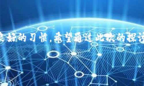 钱包助记词：你必须知道的真相

在数字货币和区块链的世界里，钱包助记词是一把打开财富之门的钥匙。简单来说，它是由一组单词组成的一种密码，用于访问你的加密货币钱包和资产。但很多人对钱包助记词的理解可能还不够全面，尤其是“钱包助记词是通用的吗？”这个问题更是让不少用户感到困惑。为了避免因误解而造成的财产损失，我们需要深入探讨这个问题。

什么是钱包助记词?
钱包助记词，也被称为恢复助记词（Recovery Phrase）或种子短语（Seed Phrase），通常由12到24个容易拼写和记忆的单词组成。这些单词是用来生成私钥的，私钥则是访问和管理虚拟货币的关键。因此，助记词的重要性不言而喻，仅凭助记词，你就可以恢复你的钱包，无论是在新设备上还是在一个崭新的钱包应用中。

钱包助记词是通用的吗？

那么，钱包助记词是否通用呢？答案是：这取决于具体的上下文和钱包的软件。首先，许多加密货币钱包遵循一种标准，如BIP39（比特币改进提案39），这允许用户用助记词恢复钱包。如果你的钱包是按照同一标准生成助记词的，那么在理论上，你的助记词可以在其他支持这一标准的钱包中使用。

然而，这并不是绝对的。有些钱包可能使用自定义的助记词生成算法，因此它们的助记词在其他钱包中并不适用。因此，用户在选择钱包时，必须确保自己使用的钱包可以导入相同的助记词。如果你不小心将助记词应用于不支持它的设备，可能会导致你无法访问自己的资产。

钱包助记词的使用范围

在解释钱包助记词的通用性之前，我们也许应该关注一下它的使用范围。助记词的设计初衷是为了方便用户的记忆和使用，而不是为了与所有的钱包兼容。因此，在选择和使用钱包助记词时，应注意以下几点：

ul
    listrong品牌与兼容性：/strong 一些知名品牌如MetaMask、Ledger、Trezor等，它们的助记词格式通常是兼容的，而一些不太知名的钱包则存在不兼容的风险。/li
    listrong安全与保密：/strong 钱包助记词务必妥善保管，切勿与他人分享，这关乎到你资产的安全。即使是你的助记词能在多个钱包中使用，失去助记词仍然是一次彻底的亏损。/li
    listrong适时备份：/strong 经常备份你的助记词，并采用安全的方式存储——比如写在纸上放在安全的地方，而不是仅仅存储在电子设备上。/li
/ul

钱包助记词的一些实际案例

为了帮助你更好地理解钱包助记词的通用性，让我们来看几个实际案例。

ul
    listrong案例一：/strong Alice 使用了MetaMask钱包并生成了一组助记词。在她更换手机时，她选择了在新的手机上安装同样的MetaMask应用程序，并成功导入了她之前的助记词，顺利恢复了资产。/li
    listrong案例二：/strong Bob 有一个在特定平台上生成的钱包。他后来的尝试是在Coinbase上使用同样的助记词。结果他发现无法访问资产，因为Bob使用的是自定义生成算法的钱包，而Coinbase不支持这种算法。/li
/ul

常见问题解答

h4问题一：如何保护我的钱包助记词？/h4
保护钱包助记词至关重要。以下是一些实用建议：

ul
    listrong纸质备份：/strong 将助记词抄写在纸上，并将其妥善存放在一个安全的地方，尽量避免放在容易被黑客攻击的设备上。/li
    listrong多份备份：/strong 考虑多份备份，分散存放。如可以在家中和保险箱中各存一份。/li
    listrong不要分享：/strong 永远不要将助记词透露给任何人，无论你多么信任对方，习惯保持保密是安全的守则。/li
/ul

h4问题二：如果我忘记了钱包助记词怎么办？/h4
遗忘钱包助记词意味着钱包中的资产可能无法恢复，但还有一些潜在的方法可以尝试：

ul
    listrong回味过往/strong：问问自己是否在曾经的笔记或文件中记录过助记词，或者尝试回忆每个单词的拼写。/li
    listrong求助：/strong 有些钱包或加密货币交易平台提供技术支持，你可以尝试联系他们寻求帮助。/li
    listrong生物识别技术：/strong 部分新型钱包支持生物识别技术，只要你设置了这些功能，可能在一定情况下可以恢复访问。/li
/ul

总结

钱包助记词绝对是数字货币安全管理的重要组成部分。在决定是否使用某个钱包时，千万不要忘记考虑助记词的兼容性问题。保障你助记词的安全还需要一个良好的习惯。希望通过此次的探讨，让你对钱包助记词不仅有更深入的认识，也能在实际操作中更得心应手！别让简单的错误毁掉你辛苦挣来的数字财富，保护好你的助记词，保障你的数字生活。

钱包助记词的通用性: 大家的重要指南