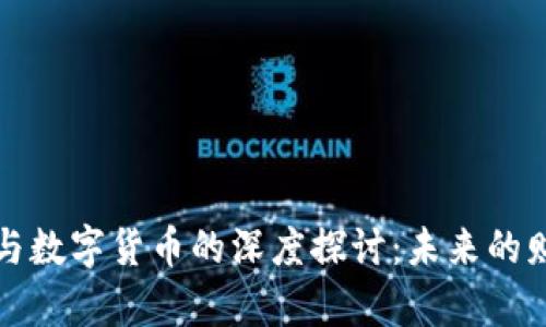 张浩天与数字货币的深度探讨：未来的财富之路