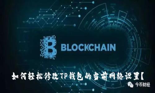 如何轻松修改TP钱包的当前网络设置？