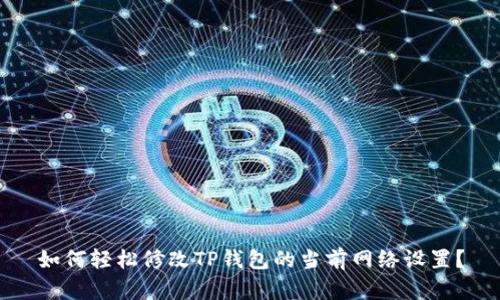 如何轻松修改TP钱包的当前网络设置？