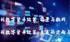 以色列数字货币政策：前景与挑战以色列数字货