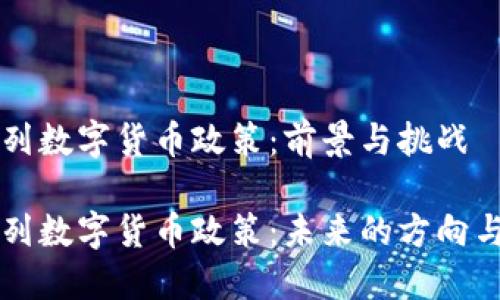 以色列数字货币政策：前景与挑战

以色列数字货币政策：未来的方向与挑战