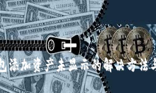 TP钱包添加资产未显示的解决方法与技巧