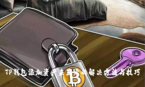 TP钱包添加资产未显示的解决方法与技巧