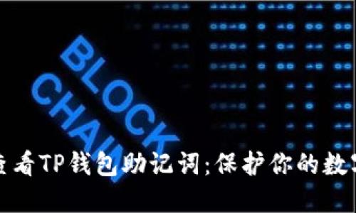 如何轻松查看TP钱包助记词：保护你的数字资产安全