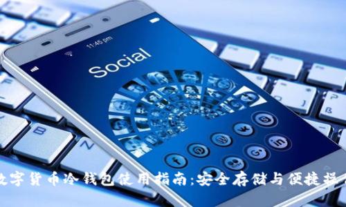 数字货币冷钱包使用指南：安全存储与便捷操作
