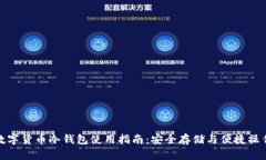 数字货币冷钱包使用指南：安全存储与便捷操作