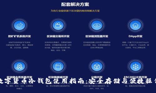 数字货币冷钱包使用指南：安全存储与便捷操作
