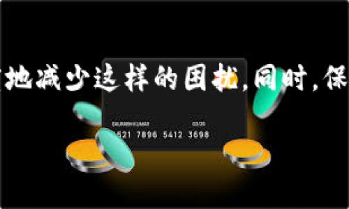   如何解决TP钱包自定义代币闪退问题：简单实用的解决方案 / 

 guanjianci TP钱包, 自定义代币, 闪退, 问题解决 /guanjianci 

TP钱包简介
在数字货币领域，TP钱包是一款备受欢迎的多链钱包，支持众多主流币种和自定义代币的管理。用户不仅可以方便地进行交易，还能在其中查看资产、参与DeFi项目和进行NFT交易等。随着区块链技术的发展，越来越多的用户开始使用TP钱包来存储和管理他们的代币。然而，很多用户在使用TP钱包时，尤其是在自定义代币功能上，频繁遇到闪退的问题，这让许多用户感到困扰。

TP钱包自定义代币闪退的原因
自定义代币闪退的原因往往比较复杂，可能与程序的兼容性、网络环境、系统版本等因素有关。比如，在网络不稳定时，TP钱包可能无法顺利建立连接，导致闪退。而系统版本过旧，或者TP钱包的版本未更新，也可能导致程序无法正常运行。一般来说，问题可以归纳为以下几个方面：

ul
    li网络连接不良：如果网络信号不稳定，钱包在加载代币信息时可能因为请求超时而崩溃。/li
    li程序bug：在最新版本中，有些功能尚未完善，尤其是对于自定义代币的加载和显示，有时会出现兼容性问题。/li
    li存储空间不足：手机的运行环境如果存储空间低，也可能导致应用在运行时崩溃。/li
    li设备故障：如果你的手机本身存在硬件故障或系统问题，也可能导致闪退。/li
/ul

如何排查TP钱包自定义代币闪退的问题
了解了闪退的原因后，接下来就可以进行相应的排查。一方面，为了最大限度地减少问题的出现，用户要在使用TP钱包时，保持手机操作系统和钱包本身的更新：

ul
    li检查网络连接：首先确保你的手机连上了稳定的网络，可以试着切换到Wi-Fi或移动数据，以看看问题是否得到解决。/li
    li更新TP钱包：经常检查TP钱包的更新提醒，并及时下载最新版本，通常新版本会修复之前的一些bug。/li
    li清理手机存储：定期清理手机中的无用文件或应用，确保TP钱包有足够的存储空间来运行。/li
    li重启手机：有时候，简单的重启手机就能解决一些小问题，包括软件的闪退。/li
/ul

解决TP钱包自定义代币闪退的有效方法
经过以上步骤的排查后，如果TP钱包自定义代币依然出现闪退，可以尝试以下几种解决方案：

h41. 删除并重装TP钱包/h4
强烈建议用户在闪退问题频发时，尝试卸载TP钱包并重新安装。卸载时，记得备份好相关资产和助记词，确保不会丢失自己的代币。重新安装后，可能会因为新环境的设置而解决软件闪退的问题。  

h42. 联系TP钱包客服/h4
如果以上方法都不能解决问题，建议直接联系TP钱包的官方客服。客服人员通常会对用户的问题进行分析，并给出相应的解决方案。

h43. 参与社区讨论/h4
用户可以尝试加入TP钱包的用户交流群，参与讨论并了解其他用户是如何解决类似问题的；群体的智慧往往可以带来意想不到的帮助。

维护TP钱包自定义代币的安全性
在解决闪退问题的同时，也要注意TP钱包自定义代币的安全性。尤其是在管理代币的过程中，一些用户可能会因闪退而误操作，这就需要特别小心。以下是一些维护安全的建议：

ul
    li保持助记词的保密：助记词是你获取资产的重要凭证，一定要妥善保管，不要随意分享。/li
    li定期备份：在进行重要操作前记得备份，确保数据不会因为闪退丢失。/li
    li选择安全的网络环境：在进行交易和转账时，尽量选择安全的网络环境，避免在公共Wi-Fi下操作。/li
/ul

相关问题探讨
在解决TP钱包自定义代币闪退的过程中，用户可能会出现一些相关问题，以下是两个常见的疑问：

h41. 自定义代币为何会闪退？/h4
自定义代币闪退的情况下，主要原因在于数据的加载和应用的稳定性。很多时候，没有必要的接口或缺乏服务器支持时，就会造成闪退。开发者在添加新功能时，可能没有完全测试或者与已有代码产生冲突，这就可能导致用户在自定义代币时频繁遇到闪退问题。因此，建议用户在使用新功能前，查看相关的使用说明和社区反馈，避免因程序不稳定造成不必要的损失。

h42. 如何在TP钱包中优雅地管理自定义代币？/h4
想要优雅地管理自定义代币，用户需要掌握一些基本技巧。首先，了解代币的基本信息，包括合约地址、符号以及总供给等，可以帮助用户在自定义时避免错误。其次，定期在TP钱包中查看代币的市场表现，以及与其他代币的对比，这样可以更好地把控投资方向。最后，可以设置一些价格提醒，让自己能在重要时刻及时做出决策。这样，虚拟货币的投资就可以变得更加从容不迫。

总结
TP钱包的自定义代币功能为用户提供了丰富的选择和管理方式，然而在体验的过程中，闪退问题无疑是许多个体遇到的烦恼。通过合理的排查和解决策略，用户可以最大限度地减少这样的困扰。同时，保持良好的安全习惯也尤为重要。希望通过本文的分享，大家都能在管理自己代币的旅程中，享受到更加顺畅的体验。 

无论是新手还是资深用户，在TP钱包的使用过程中，都能发现更多的乐趣。希望你能在这个数字资产的世界中找到属于自己的那一份风景！
