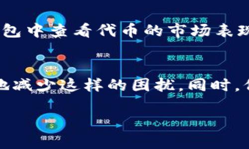   如何解决TP钱包自定义代币闪退问题：简单实用的解决方案 / 

 guanjianci TP钱包, 自定义代币, 闪退, 问题解决 /guanjianci 

TP钱包简介
在数字货币领域，TP钱包是一款备受欢迎的多链钱包，支持众多主流币种和自定义代币的管理。用户不仅可以方便地进行交易，还能在其中查看资产、参与DeFi项目和进行NFT交易等。随着区块链技术的发展，越来越多的用户开始使用TP钱包来存储和管理他们的代币。然而，很多用户在使用TP钱包时，尤其是在自定义代币功能上，频繁遇到闪退的问题，这让许多用户感到困扰。

TP钱包自定义代币闪退的原因
自定义代币闪退的原因往往比较复杂，可能与程序的兼容性、网络环境、系统版本等因素有关。比如，在网络不稳定时，TP钱包可能无法顺利建立连接，导致闪退。而系统版本过旧，或者TP钱包的版本未更新，也可能导致程序无法正常运行。一般来说，问题可以归纳为以下几个方面：

ul
    li网络连接不良：如果网络信号不稳定，钱包在加载代币信息时可能因为请求超时而崩溃。/li
    li程序bug：在最新版本中，有些功能尚未完善，尤其是对于自定义代币的加载和显示，有时会出现兼容性问题。/li
    li存储空间不足：手机的运行环境如果存储空间低，也可能导致应用在运行时崩溃。/li
    li设备故障：如果你的手机本身存在硬件故障或系统问题，也可能导致闪退。/li
/ul

如何排查TP钱包自定义代币闪退的问题
了解了闪退的原因后，接下来就可以进行相应的排查。一方面，为了最大限度地减少问题的出现，用户要在使用TP钱包时，保持手机操作系统和钱包本身的更新：

ul
    li检查网络连接：首先确保你的手机连上了稳定的网络，可以试着切换到Wi-Fi或移动数据，以看看问题是否得到解决。/li
    li更新TP钱包：经常检查TP钱包的更新提醒，并及时下载最新版本，通常新版本会修复之前的一些bug。/li
    li清理手机存储：定期清理手机中的无用文件或应用，确保TP钱包有足够的存储空间来运行。/li
    li重启手机：有时候，简单的重启手机就能解决一些小问题，包括软件的闪退。/li
/ul

解决TP钱包自定义代币闪退的有效方法
经过以上步骤的排查后，如果TP钱包自定义代币依然出现闪退，可以尝试以下几种解决方案：

h41. 删除并重装TP钱包/h4
强烈建议用户在闪退问题频发时，尝试卸载TP钱包并重新安装。卸载时，记得备份好相关资产和助记词，确保不会丢失自己的代币。重新安装后，可能会因为新环境的设置而解决软件闪退的问题。  

h42. 联系TP钱包客服/h4
如果以上方法都不能解决问题，建议直接联系TP钱包的官方客服。客服人员通常会对用户的问题进行分析，并给出相应的解决方案。

h43. 参与社区讨论/h4
用户可以尝试加入TP钱包的用户交流群，参与讨论并了解其他用户是如何解决类似问题的；群体的智慧往往可以带来意想不到的帮助。

维护TP钱包自定义代币的安全性
在解决闪退问题的同时，也要注意TP钱包自定义代币的安全性。尤其是在管理代币的过程中，一些用户可能会因闪退而误操作，这就需要特别小心。以下是一些维护安全的建议：

ul
    li保持助记词的保密：助记词是你获取资产的重要凭证，一定要妥善保管，不要随意分享。/li
    li定期备份：在进行重要操作前记得备份，确保数据不会因为闪退丢失。/li
    li选择安全的网络环境：在进行交易和转账时，尽量选择安全的网络环境，避免在公共Wi-Fi下操作。/li
/ul

相关问题探讨
在解决TP钱包自定义代币闪退的过程中，用户可能会出现一些相关问题，以下是两个常见的疑问：

h41. 自定义代币为何会闪退？/h4
自定义代币闪退的情况下，主要原因在于数据的加载和应用的稳定性。很多时候，没有必要的接口或缺乏服务器支持时，就会造成闪退。开发者在添加新功能时，可能没有完全测试或者与已有代码产生冲突，这就可能导致用户在自定义代币时频繁遇到闪退问题。因此，建议用户在使用新功能前，查看相关的使用说明和社区反馈，避免因程序不稳定造成不必要的损失。

h42. 如何在TP钱包中优雅地管理自定义代币？/h4
想要优雅地管理自定义代币，用户需要掌握一些基本技巧。首先，了解代币的基本信息，包括合约地址、符号以及总供给等，可以帮助用户在自定义时避免错误。其次，定期在TP钱包中查看代币的市场表现，以及与其他代币的对比，这样可以更好地把控投资方向。最后，可以设置一些价格提醒，让自己能在重要时刻及时做出决策。这样，虚拟货币的投资就可以变得更加从容不迫。

总结
TP钱包的自定义代币功能为用户提供了丰富的选择和管理方式，然而在体验的过程中，闪退问题无疑是许多个体遇到的烦恼。通过合理的排查和解决策略，用户可以最大限度地减少这样的困扰。同时，保持良好的安全习惯也尤为重要。希望通过本文的分享，大家都能在管理自己代币的旅程中，享受到更加顺畅的体验。 

无论是新手还是资深用户，在TP钱包的使用过程中，都能发现更多的乐趣。希望你能在这个数字资产的世界中找到属于自己的那一份风景！