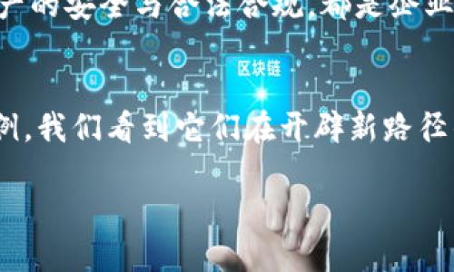    数字货币实体企业：探索最前沿的潜力与挑战  / 

 guanjianci  数字货币, 实体企业, 区块链技术, 投资机会  /guanjianci 

引言：数字货币的崛起与实体企业的连结
数字货币，作为一种全新的货币形式，近年来在全球范围内迅速崛起。伴随着比特币、以太坊等数字资产的影响力不断扩大，越来越多的实体企业开始投身于数字货币的世界中。它们不仅是技术的拥趸，更是市场上的实践者，为我们提供了真实、有力的商业案例。

在本篇文章中，我们将详细探讨数字货币实体企业的名单，分析这些企业是如何运作的，以及它们面临的机遇与挑战。我们也将深入探讨这份名单背后的故事，带你领略数字货币与实体经济之间的深厚关联。

数字货币实体企业的标志性案例
在数字货币的浩瀚海洋中，有一些企业尤为引人注目。它们或因创新的商业模式，或因突破性的技术应用，而成为行业的领头羊。以下是一些代表性的数字货币实体企业。

1. 特斯拉（Tesla）
作为全球领先的电动汽车制造商，特斯拉不仅在电动汽车行业内颇具声望，同时也在数字货币领域展露头脚。2021年，特斯拉宣布接受比特币作为购买车辆的支付方式。这一决定不仅推动了比特币的使用，更加深了数字货币与传统经济之间的连接。

然而，特斯拉在此后也因环保与能源消耗的问题，而决定暂停比特币支付。这样的决策展示了数字货币在现实世界应用中的复杂性，需要企业在技术、道德与商业利益之间取得平衡。

2. 微软（Microsoft）
微软早在2014年就开始支持比特币作为其某些产品的支付方式，例如Xbox游戏和Skype服务。微软的探索显然是数字货币在大型企业中的成功应用范例。

而且，微软在区块链技术的研发上也投放了不少资源，以求推动企业及政务的透明度与供应链的流畅性。这些努力为数字货币的未来发展奠定了基础，并为其他企业提供了参考。

3. 亚马逊（Amazon）
尽管亚马逊尚未全面接受数字货币支付，但其在多个领域的布局显示出其对数字货币的兴趣，包括其旗下的区块链服务与加密货币投资。

很多业内人士认为，亚马逊迟早会进入数字货币市场，尤其是在电商、支付及物流领域具备的强大优势，将使其在这一转型中抢占先机。

4. Square（现称Block）
Square对于数字货币的支持是众所周知的。作为支付处理领域的佼佼者，公司创始人杰克·多西（Jack Dorsey）一直是比特币的坚定支持者。Square推出了Cash App，允许用户买卖比特币，这是将数字资产融入日常生活的一次成功尝试。

Square的努力不仅推动了用户对加密货币的理解和接受，也让更多的商家意识到了数字货币作为支付手段的潜力。

面临的挑战与机遇
尽管以上企业的成功实践为数字货币的应用开辟了新思路，但它们同样面临着许多挑战。从隐私、安全性问题，到经济波动带来的不确定性，数字货币在实体企业中的应用依然需要谨慎考量。

扎根于技术与安全的数字货币
数字货币的安全性无疑是另一个企业必须正视的挑战。随着技术的进步，黑客攻击与数据泄露事件层出不穷，许多企业不得不重新审视其数字货币的存储与交易方式。同时，新的安全技术，如多重签名和冷钱包存储，成为保护数字资产的有效方式。

监管环境的日益复杂
一个变革性的挑战来自于法规与政策的不断变化。各国对数字货币的态度不一，从全盘禁止到支持创新，各种政策动向对企业的经营模式影响深远。

一些国家正在进行加密货币的监管改革，这将为企业的运营提供更为清晰的法律框架，但同时也可能加大合规负担。企业需要时刻关注相关动向，以制定适应性策略。

探索未来：数字货币与实体企业的深度融合
面对众多机遇与挑战，我们可以看到数字货币与实体企业之间将会出现更多的深度融合。新的商业模式、新的支付方式及更高效的供应链管理，都会在未来涌现。而我们作为消费者，无疑也将体验到这场技术革命带来的全新变化。

相关问题探讨
为了更深入地了解数字货币实体企业，我们可以思考以下两个相关问题：

h41. 如何评估数字货币对企业财务状况的影响？/h4
评估数字货币对企业财务状况的影响可以从多个维度进行分析。首先是现金流的变化。数字货币的引入，可能使企业的支付流程更加灵活，能够吸引到不同支付偏好的客户。同时，数字货币的价格波动性也可能对企业的盈利能力构成风险。

其次，我们需要考虑资产负债表中的数字资产表现。数字货币作为一种相对新兴的资产，企业往往需要体现其公允价值，这样的评估对于财务报告和投资决策至关重要。

h42. 企业如何应对数字货币带来的技术挑战？/h4
于技术层面，企业应主动辨识并应对数字货币领域的最新技术发展。这不仅包括区块链技术的演进，还需关注与数据处理相关的新技术。

与此同时，企业也应加强技术团队的能力，培养具备数字货币与区块链知识的人才。此外，建立健全的风险管理系统，保障数字资产的安全与合法合规，都是企业必须克服的技术挑战。

总结
数字货币对于实体企业而言，不仅是一次技术革新的机会，更是一个全新的市场领域。以特斯拉、微软、亚马逊、Square等企业为例，我们看到它们在开辟新路径的同时，也在勇敢面对各种挑战。在未来，数字货币的潜力仍在不断被挖掘，其对商业模式的影响将更加深远，值得我们持续关注。

希望本文能为你带来对数字货币实体企业的更深入理解，同时激发对未来商业模式变革的思考。