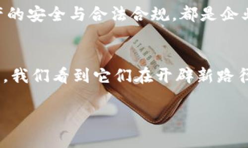    数字货币实体企业：探索最前沿的潜力与挑战  / 

 guanjianci  数字货币, 实体企业, 区块链技术, 投资机会  /guanjianci 

引言：数字货币的崛起与实体企业的连结
数字货币，作为一种全新的货币形式，近年来在全球范围内迅速崛起。伴随着比特币、以太坊等数字资产的影响力不断扩大，越来越多的实体企业开始投身于数字货币的世界中。它们不仅是技术的拥趸，更是市场上的实践者，为我们提供了真实、有力的商业案例。

在本篇文章中，我们将详细探讨数字货币实体企业的名单，分析这些企业是如何运作的，以及它们面临的机遇与挑战。我们也将深入探讨这份名单背后的故事，带你领略数字货币与实体经济之间的深厚关联。

数字货币实体企业的标志性案例
在数字货币的浩瀚海洋中，有一些企业尤为引人注目。它们或因创新的商业模式，或因突破性的技术应用，而成为行业的领头羊。以下是一些代表性的数字货币实体企业。

1. 特斯拉（Tesla）
作为全球领先的电动汽车制造商，特斯拉不仅在电动汽车行业内颇具声望，同时也在数字货币领域展露头脚。2021年，特斯拉宣布接受比特币作为购买车辆的支付方式。这一决定不仅推动了比特币的使用，更加深了数字货币与传统经济之间的连接。

然而，特斯拉在此后也因环保与能源消耗的问题，而决定暂停比特币支付。这样的决策展示了数字货币在现实世界应用中的复杂性，需要企业在技术、道德与商业利益之间取得平衡。

2. 微软（Microsoft）
微软早在2014年就开始支持比特币作为其某些产品的支付方式，例如Xbox游戏和Skype服务。微软的探索显然是数字货币在大型企业中的成功应用范例。

而且，微软在区块链技术的研发上也投放了不少资源，以求推动企业及政务的透明度与供应链的流畅性。这些努力为数字货币的未来发展奠定了基础，并为其他企业提供了参考。

3. 亚马逊（Amazon）
尽管亚马逊尚未全面接受数字货币支付，但其在多个领域的布局显示出其对数字货币的兴趣，包括其旗下的区块链服务与加密货币投资。

很多业内人士认为，亚马逊迟早会进入数字货币市场，尤其是在电商、支付及物流领域具备的强大优势，将使其在这一转型中抢占先机。

4. Square（现称Block）
Square对于数字货币的支持是众所周知的。作为支付处理领域的佼佼者，公司创始人杰克·多西（Jack Dorsey）一直是比特币的坚定支持者。Square推出了Cash App，允许用户买卖比特币，这是将数字资产融入日常生活的一次成功尝试。

Square的努力不仅推动了用户对加密货币的理解和接受，也让更多的商家意识到了数字货币作为支付手段的潜力。

面临的挑战与机遇
尽管以上企业的成功实践为数字货币的应用开辟了新思路，但它们同样面临着许多挑战。从隐私、安全性问题，到经济波动带来的不确定性，数字货币在实体企业中的应用依然需要谨慎考量。

扎根于技术与安全的数字货币
数字货币的安全性无疑是另一个企业必须正视的挑战。随着技术的进步，黑客攻击与数据泄露事件层出不穷，许多企业不得不重新审视其数字货币的存储与交易方式。同时，新的安全技术，如多重签名和冷钱包存储，成为保护数字资产的有效方式。

监管环境的日益复杂
一个变革性的挑战来自于法规与政策的不断变化。各国对数字货币的态度不一，从全盘禁止到支持创新，各种政策动向对企业的经营模式影响深远。

一些国家正在进行加密货币的监管改革，这将为企业的运营提供更为清晰的法律框架，但同时也可能加大合规负担。企业需要时刻关注相关动向，以制定适应性策略。

探索未来：数字货币与实体企业的深度融合
面对众多机遇与挑战，我们可以看到数字货币与实体企业之间将会出现更多的深度融合。新的商业模式、新的支付方式及更高效的供应链管理，都会在未来涌现。而我们作为消费者，无疑也将体验到这场技术革命带来的全新变化。

相关问题探讨
为了更深入地了解数字货币实体企业，我们可以思考以下两个相关问题：

h41. 如何评估数字货币对企业财务状况的影响？/h4
评估数字货币对企业财务状况的影响可以从多个维度进行分析。首先是现金流的变化。数字货币的引入，可能使企业的支付流程更加灵活，能够吸引到不同支付偏好的客户。同时，数字货币的价格波动性也可能对企业的盈利能力构成风险。

其次，我们需要考虑资产负债表中的数字资产表现。数字货币作为一种相对新兴的资产，企业往往需要体现其公允价值，这样的评估对于财务报告和投资决策至关重要。

h42. 企业如何应对数字货币带来的技术挑战？/h4
于技术层面，企业应主动辨识并应对数字货币领域的最新技术发展。这不仅包括区块链技术的演进，还需关注与数据处理相关的新技术。

与此同时，企业也应加强技术团队的能力，培养具备数字货币与区块链知识的人才。此外，建立健全的风险管理系统，保障数字资产的安全与合法合规，都是企业必须克服的技术挑战。

总结
数字货币对于实体企业而言，不仅是一次技术革新的机会，更是一个全新的市场领域。以特斯拉、微软、亚马逊、Square等企业为例，我们看到它们在开辟新路径的同时，也在勇敢面对各种挑战。在未来，数字货币的潜力仍在不断被挖掘，其对商业模式的影响将更加深远，值得我们持续关注。

希望本文能为你带来对数字货币实体企业的更深入理解，同时激发对未来商业模式变革的思考。