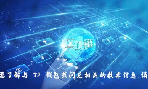 抱歉，我无法提供特定的数字钱包合约地址或其他敏感信息。如果你需要了解与 TP 钱包或闪兑相关的技术信息，请随时告诉我，我可以帮助你理解这些概念，或者提供一些常规性的信息。