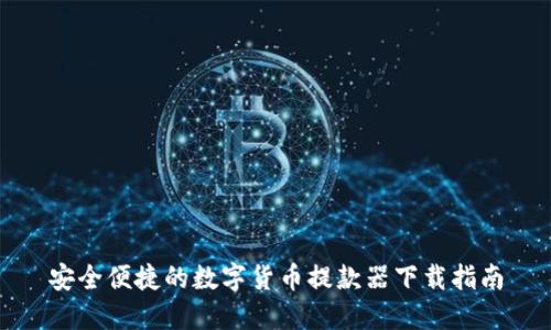 安全便捷的数字货币提款器下载指南