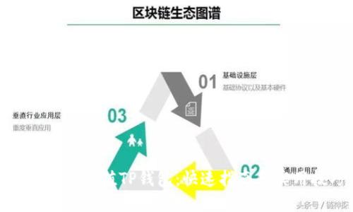 如何轻松充值TP钱包：快速指南和实用技巧