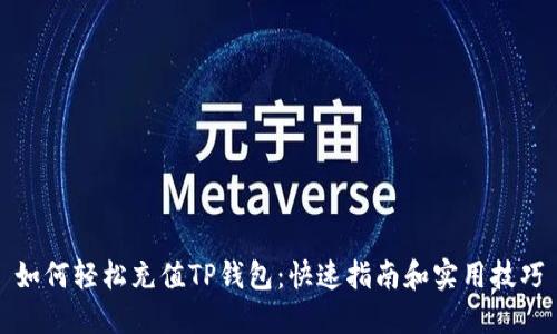 如何轻松充值TP钱包：快速指南和实用技巧