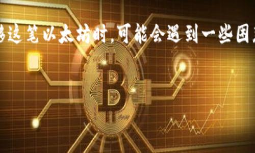 引言

在当今的数字货币世界，NFT（非同质化代币）已成为一种热门的资产形式。许多人在NFT钱包中存储着以太坊（ETH），而当你想要提现或转移这笔以太坊时，可能会遇到一些困惑。如何安全、快速地将NFT钱包里的以太坊提现呢？本文将为你详细解答这个问题，并提供一系列相关的信息，让你能够轻松理解整个过程。


如何顺利提现NFT钱包里的以太坊：全面指南