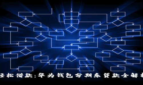 轻松借款：华为钱包分期乐贷款全解析
