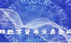 如何有效处理数字货币交易合同无效的返还