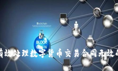 如何有效处理数字货币交易合同无效的返还