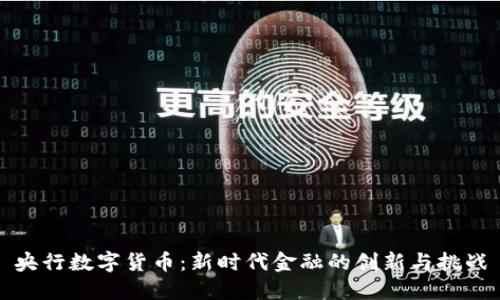央行数字货币：新时代金融的创新与挑战