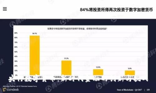 央行数字货币：新时代金融的创新与挑战