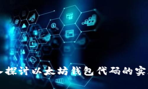 深入探讨以太坊钱包代码的实现与
