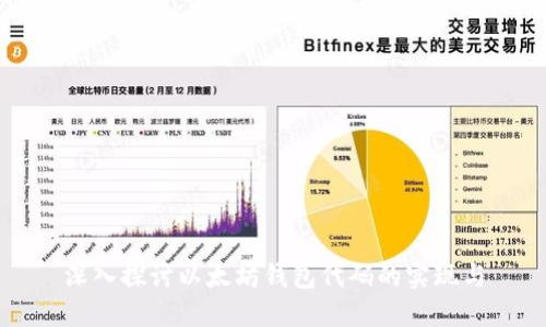 深入探讨以太坊钱包代码的实现与