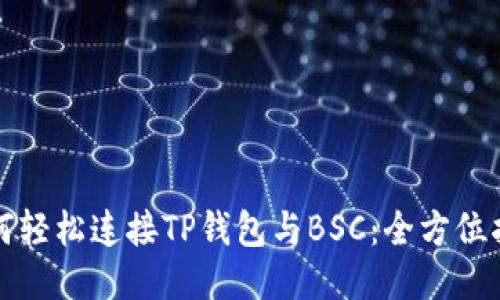 如何轻松连接TP钱包与BSC：全方位指南