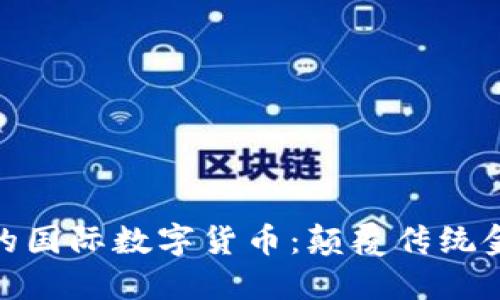 : 区块链时代的国际数字货币：颠覆传统金融的未来趋势