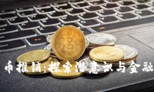 梦境中的数字货币推销：探索潜意识与金融投资的奇妙交融