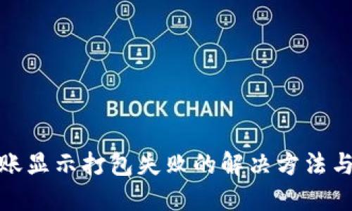 TP钱包转账显示打包失败的解决方法与预防措施
