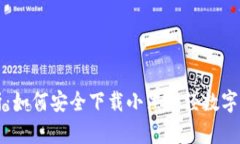 全面解析：如何安全下载小黑财经数字货币应用