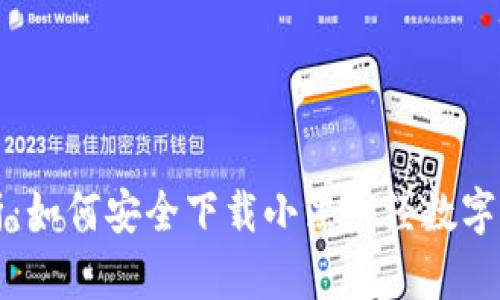 全面解析:如何安全下载小黑财经数字货币应用