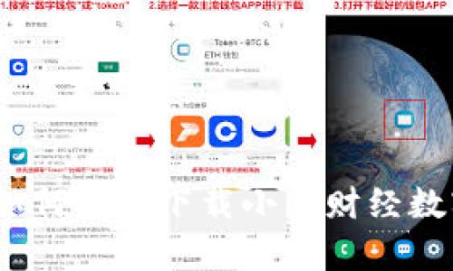 全面解析：如何安全下载小黑财经数字货币应用