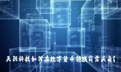 天阴科技如何在数字货币领域崭露头角？