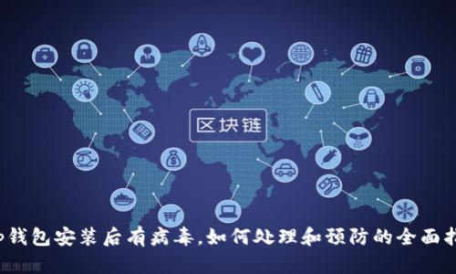 t p钱包安装后有病毒，如何处理和预防的全面指南