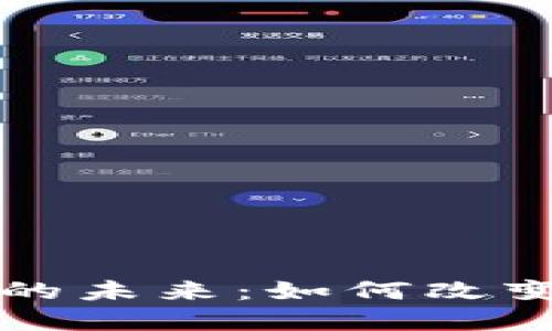三协会数字货币的未来：如何改变我们的金融世界