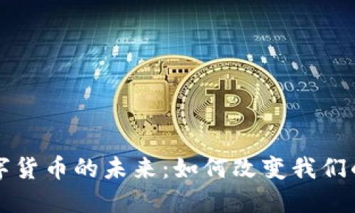 三协会数字货币的未来：如何改变我们的金融世界