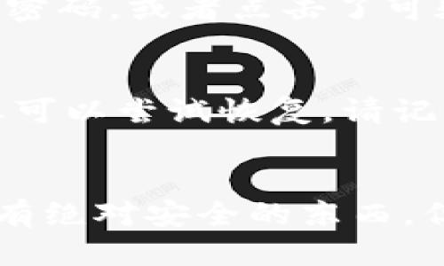 t关于TP钱包被盗的担忧与安全防护/t

保护数字资产的匠心之作：探索TP钱包安全性与防护措施/

TP钱包, 钱包安全, 加密货币, 数字资产/guanjianci

引言：数字时代的安全隐患
在这个数字化飞速发展的时代，越来越多人开始接触和投资加密货币。TP钱包作为一种便捷的数字资产存储工具，受到用户的广泛欢迎。然而，随着加密货币交易的增多，钱包被盗的事件也屡见不鲜。这让很多人不禁想问：我的其他资产是否安全？

TP钱包的安全机制
TP钱包采用了多种安全措施来保证用户的资产安全，比如：私钥加密、冷存储等。私钥是您数字资产的“密码”，只有拥有此信息的人才能访问和管理自己的数字资产。TP钱包使用先进的加密技术保护私钥，使其不易被黑客获取。此外，钱包还提供了备份和恢复功能，用户可以通过助记词或秘钥进行安全备份。

钱包被盗的原因
尽管TP钱包采取了一系列的安全保护措施，钱包被盗的事件仍然层出不穷。以下是一些常见的原因：
ul
    listrong钓鱼攻击/strong：骗子通过伪装成官方网站或服务，诱使用户提供其私人信息。/li
    listrong恶意软件/strong：一些恶意程序可以在用户不知情的情况下获取其计算机或手机上的敏感信息。/li
    listrong社交工程/strong：黑客利用社交技巧，欺骗用户透露私钥或账户信息。/li
    listrong不当操作/strong：用户未能妥善管理自己的私钥或忘记备份，也可能导致财产损失。/li
/ul

如何保障其他钱包的安全性？
如果您的TP钱包不幸遭遇盗窃，您可能会对存储在其他钱包中的资产感到不安。那么，如何保障其他数字资产的安全性呢？
ul
    listrong使用多重认证/strong：启用双重认证可显著降低被攻击的风险。这意味着，除了密码，您还需要其他信息（如手机上的验证码）才能进入账号。/li
    listrong定期更换密码/strong：保持密码的新鲜度是防止账户被盗的关键。使用复杂且独特的密码，可以降低被破解的可能性。/li
    listrong审慎选择钱包类型/strong：根据需求选择热钱包或冷钱包。热钱包方便使用，但安全性较低；冷钱包更为安全，但使用相对不便。/li
    listrong定期监测账户活动/strong：保持对账户的频繁检查，任何异常活动都应立即采取措施。/li
/ul

总结：维护数字资产的安全策略
面对不断变化的网络安全环境，将个人的数字资产安全放在首位显得尤为重要。用户应当定期更新其安全知识，保持警惕。在使用TP钱包等数字资产存储工具时，采取相应的安全防护措施，以最大程度地保护自己的资产。

常见问题

问题一：TP钱包为什么会被盗？
TP钱包被盗的主要原因是用户的安全意识不足。网络诈骗手段层出不穷，黑客通过各种方式尝试获取用户的私钥或登陆信息。如果用户在网络上随意输入自己的信息，比如在不安全的网站上输入密码，或者点击了可疑链接，就有可能被黑客钓鱼。此外，缺乏安全软件的保护也是导致钱包被盗的一个主要因素。用户应该在智能设备上安装安全防护软件，定期扫描和清理恶意程序。

问题二：我该如何恢复被盗的TP钱包？
如果您的TP钱包被盗，第一步是立即冻结您的钱包账户，确保黑客无法继续转移您的资产。同时，您需要仔细检查您的其他账户，确保没有其他账户被访问或盗取。如果您有备份的助记词或私钥，您可以尝试恢复。请记住，恢复过程需保证在安全的环境中进行，避免再次泄露您的重要信息。如果您的资金在被盗之前已经转移，恢复将非常困难，您可能需要向相关部门报告或寻求法律帮助，以期找到更多解决方案。

结束语：安全无价，谨慎是关键
数字资产的安全性不容忽视，我们每一个人都是这一安全链条的重要一环。通过了解和掌握安全知识，提高警惕性，以及采取必要的保护措施，才能在这个复杂的数字世界中保护好自己的资产。没有绝对安全的东西，但我们可以通过努力降低风险，策略性地维护我们的财富。谨慎和智慧，是您在这个互联网时代最重要的护身符。