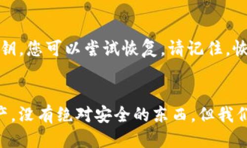 t关于TP钱包被盗的担忧与安全防护/t

保护数字资产的匠心之作：探索TP钱包安全性与防护措施/

TP钱包, 钱包安全, 加密货币, 数字资产/guanjianci

引言：数字时代的安全隐患
在这个数字化飞速发展的时代，越来越多人开始接触和投资加密货币。TP钱包作为一种便捷的数字资产存储工具，受到用户的广泛欢迎。然而，随着加密货币交易的增多，钱包被盗的事件也屡见不鲜。这让很多人不禁想问：我的其他资产是否安全？

TP钱包的安全机制
TP钱包采用了多种安全措施来保证用户的资产安全，比如：私钥加密、冷存储等。私钥是您数字资产的“密码”，只有拥有此信息的人才能访问和管理自己的数字资产。TP钱包使用先进的加密技术保护私钥，使其不易被黑客获取。此外，钱包还提供了备份和恢复功能，用户可以通过助记词或秘钥进行安全备份。

钱包被盗的原因
尽管TP钱包采取了一系列的安全保护措施，钱包被盗的事件仍然层出不穷。以下是一些常见的原因：
ul
    listrong钓鱼攻击/strong：骗子通过伪装成官方网站或服务，诱使用户提供其私人信息。/li
    listrong恶意软件/strong：一些恶意程序可以在用户不知情的情况下获取其计算机或手机上的敏感信息。/li
    listrong社交工程/strong：黑客利用社交技巧，欺骗用户透露私钥或账户信息。/li
    listrong不当操作/strong：用户未能妥善管理自己的私钥或忘记备份，也可能导致财产损失。/li
/ul

如何保障其他钱包的安全性？
如果您的TP钱包不幸遭遇盗窃，您可能会对存储在其他钱包中的资产感到不安。那么，如何保障其他数字资产的安全性呢？
ul
    listrong使用多重认证/strong：启用双重认证可显著降低被攻击的风险。这意味着，除了密码，您还需要其他信息（如手机上的验证码）才能进入账号。/li
    listrong定期更换密码/strong：保持密码的新鲜度是防止账户被盗的关键。使用复杂且独特的密码，可以降低被破解的可能性。/li
    listrong审慎选择钱包类型/strong：根据需求选择热钱包或冷钱包。热钱包方便使用，但安全性较低；冷钱包更为安全，但使用相对不便。/li
    listrong定期监测账户活动/strong：保持对账户的频繁检查，任何异常活动都应立即采取措施。/li
/ul

总结：维护数字资产的安全策略
面对不断变化的网络安全环境，将个人的数字资产安全放在首位显得尤为重要。用户应当定期更新其安全知识，保持警惕。在使用TP钱包等数字资产存储工具时，采取相应的安全防护措施，以最大程度地保护自己的资产。

常见问题

问题一：TP钱包为什么会被盗？
TP钱包被盗的主要原因是用户的安全意识不足。网络诈骗手段层出不穷，黑客通过各种方式尝试获取用户的私钥或登陆信息。如果用户在网络上随意输入自己的信息，比如在不安全的网站上输入密码，或者点击了可疑链接，就有可能被黑客钓鱼。此外，缺乏安全软件的保护也是导致钱包被盗的一个主要因素。用户应该在智能设备上安装安全防护软件，定期扫描和清理恶意程序。

问题二：我该如何恢复被盗的TP钱包？
如果您的TP钱包被盗，第一步是立即冻结您的钱包账户，确保黑客无法继续转移您的资产。同时，您需要仔细检查您的其他账户，确保没有其他账户被访问或盗取。如果您有备份的助记词或私钥，您可以尝试恢复。请记住，恢复过程需保证在安全的环境中进行，避免再次泄露您的重要信息。如果您的资金在被盗之前已经转移，恢复将非常困难，您可能需要向相关部门报告或寻求法律帮助，以期找到更多解决方案。

结束语：安全无价，谨慎是关键
数字资产的安全性不容忽视，我们每一个人都是这一安全链条的重要一环。通过了解和掌握安全知识，提高警惕性，以及采取必要的保护措施，才能在这个复杂的数字世界中保护好自己的资产。没有绝对安全的东西，但我们可以通过努力降低风险，策略性地维护我们的财富。谨慎和智慧，是您在这个互联网时代最重要的护身符。