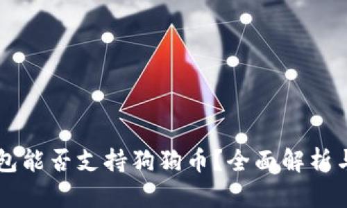 以太坊钱包能否支持狗狗币？全面解析与实用指南