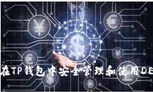 如何在TP钱包中安全管理和使用DEB币？