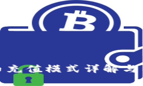 数字货币充值模式详解与图解解析