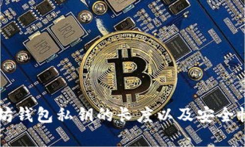 以太坊钱包私钥的长度以及安全性分析