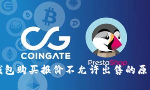 详细解析TP钱包购买报价不允许出售的原因及解决方案
