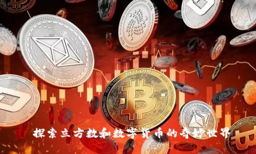  探索立方数和数字货币的奇妙世界