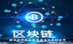  探索立方数和数字货币的奇妙世界